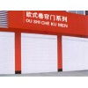任丘市兴跃欧式卷帘门厂 专业制造，坚固耐用